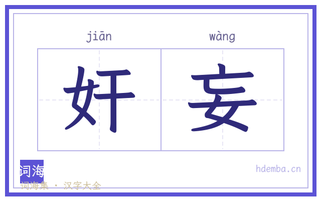 奸妄的书法字