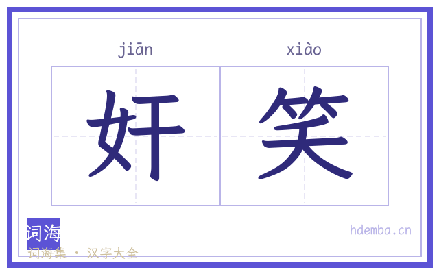 奸笑的书法字