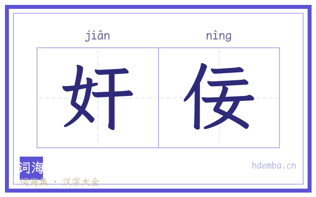 奸佞的书法字
