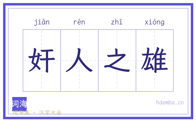 奸人之雄的书法字