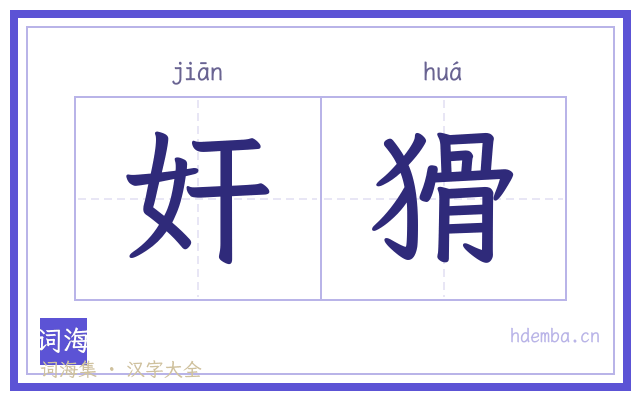 奸猾的书法字