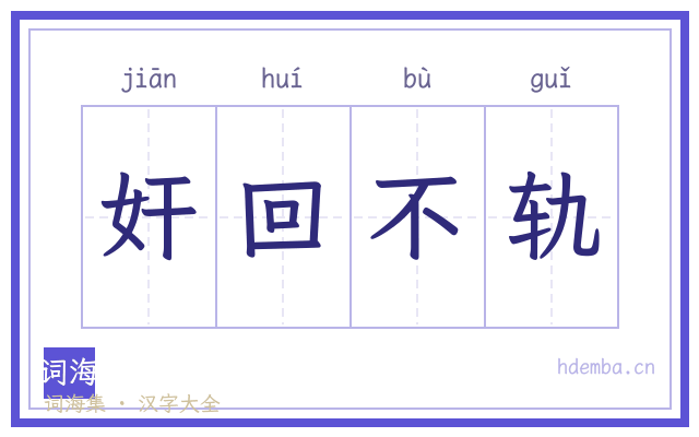 奸回不轨的书法字