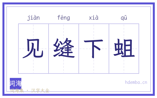 见缝下蛆的书法字