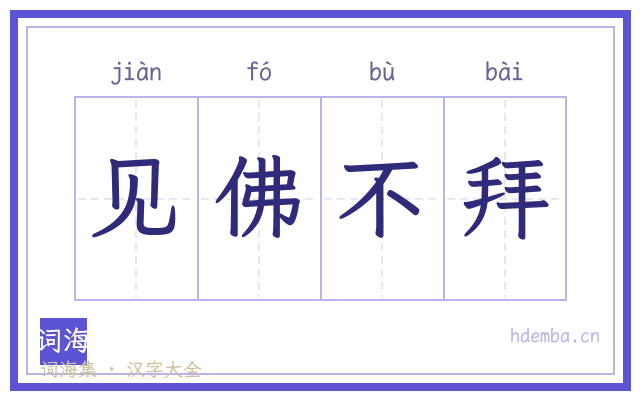 见佛不拜的书法字