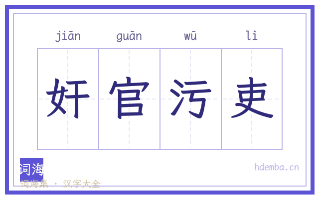 奸官污吏的书法字