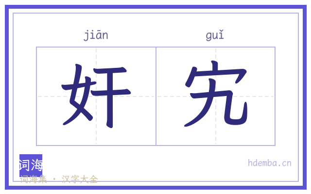 奸宄的书法字