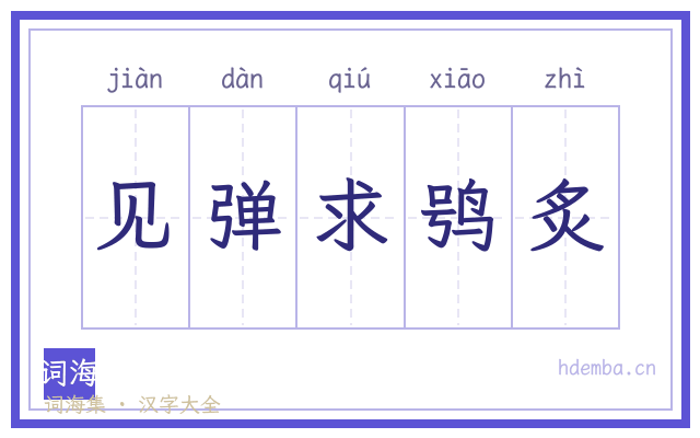 见弹求鸮炙的书法字