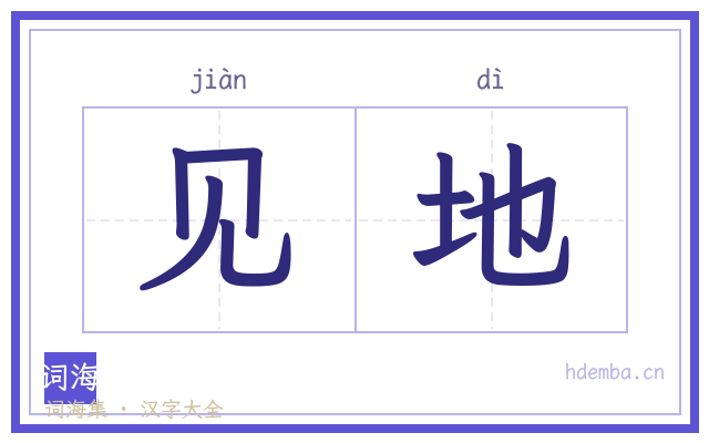 见地的书法字