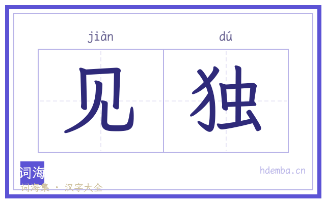 见独的书法字