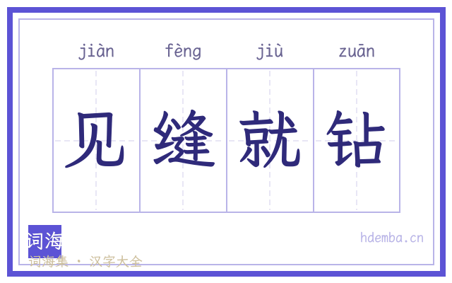 见缝就钻的书法字