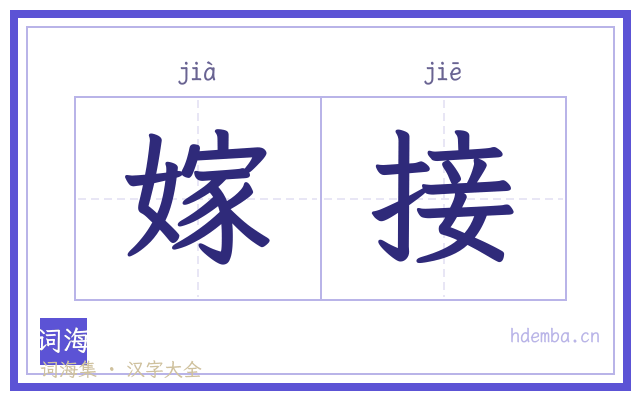 嫁接的书法字