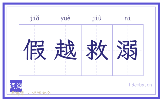 假越救溺的书法字