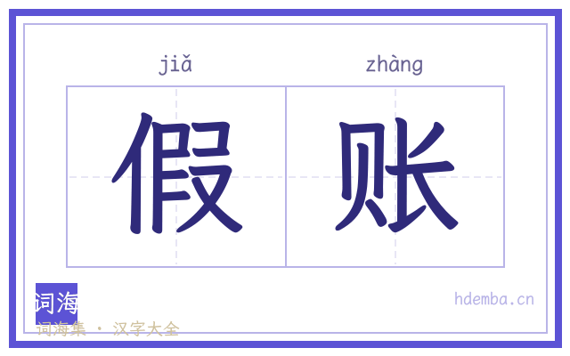 假账的书法字