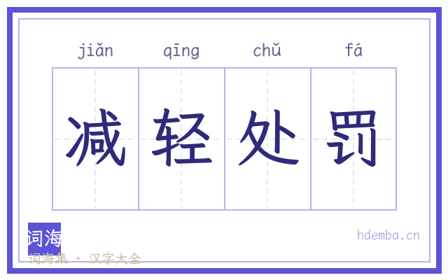减轻处罚的书法字