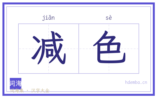 减色的书法字