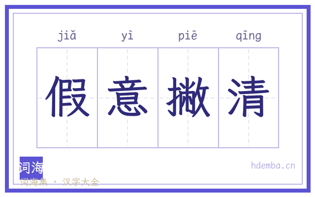 假意撇清的书法字
