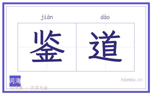 鉴道的书法字