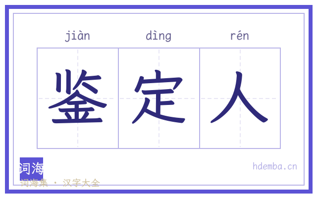鉴定人的书法字