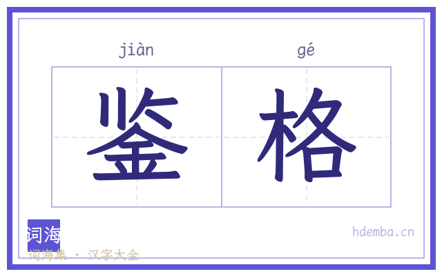 鉴格的书法字
