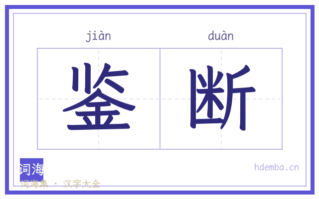 鉴断的书法字