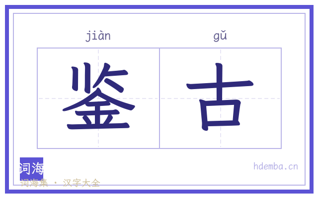 鉴古的书法字