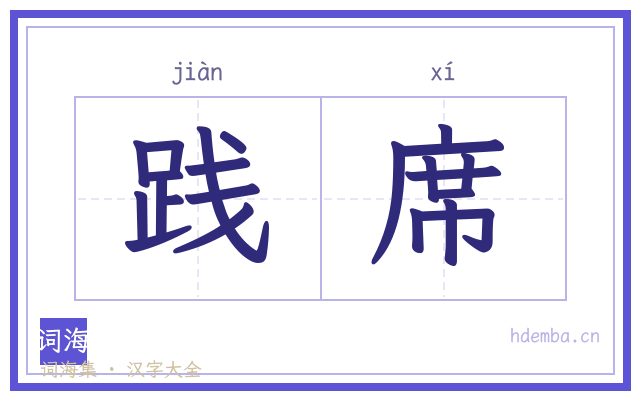 践席的书法字