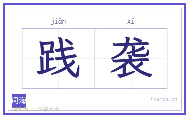 践袭的书法字