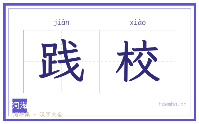 践校的书法字