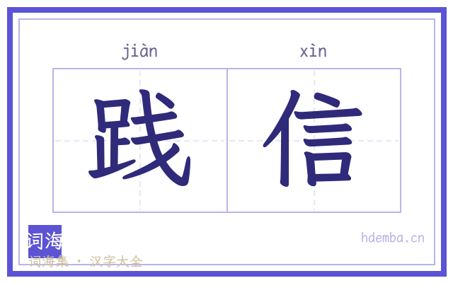 践信的书法字