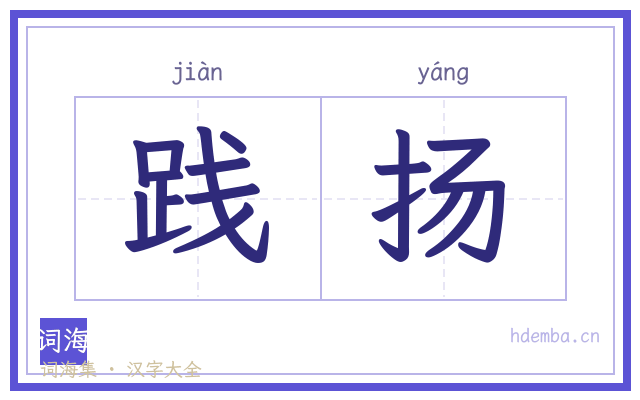 践扬的书法字