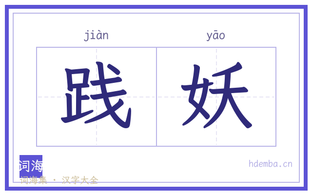 践妖的书法字