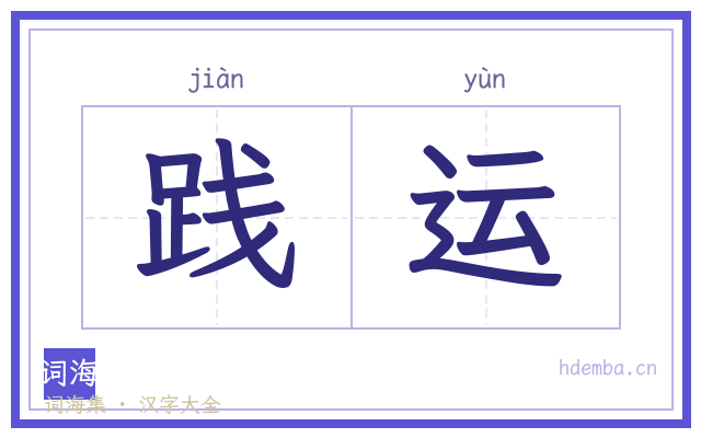 践运的书法字