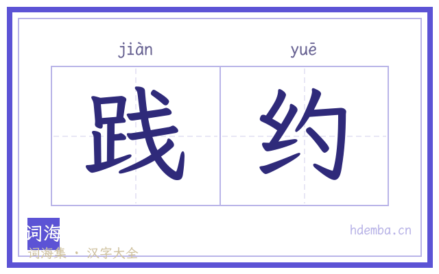 践约的书法字