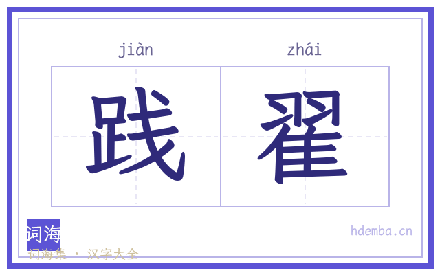 践翟的书法字