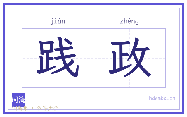 践政的书法字