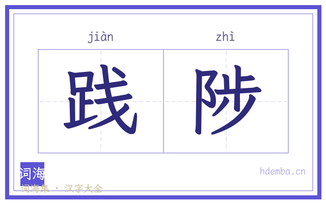 践陟的书法字