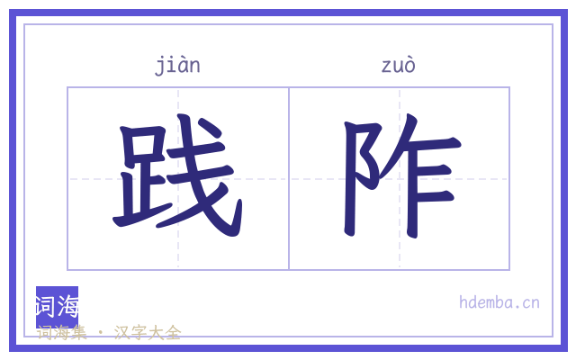 践阼的书法字