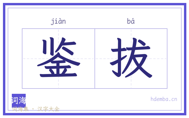 鉴拔的书法字