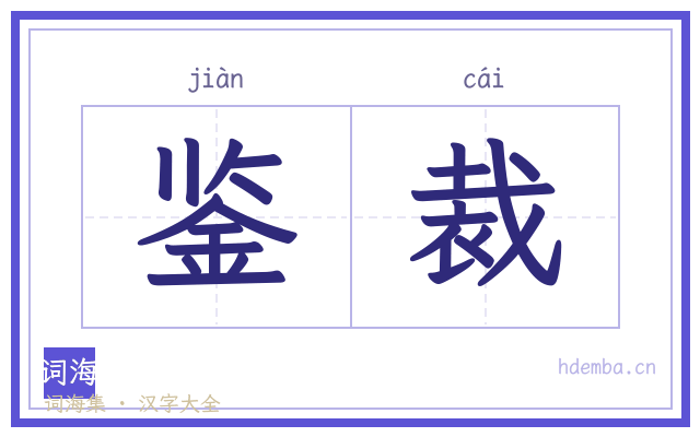 鉴裁的书法字