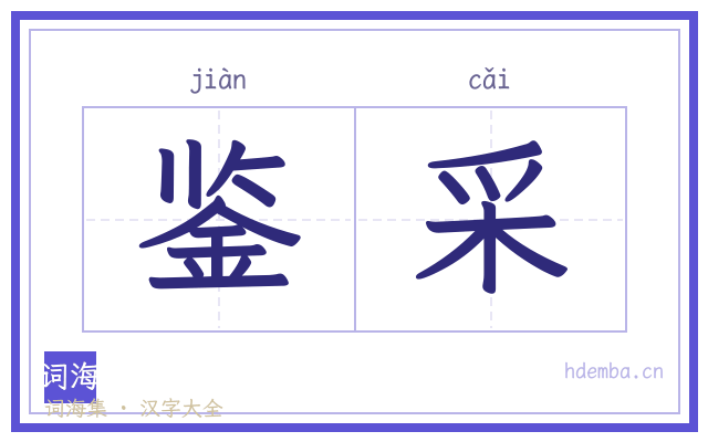 鉴采的书法字