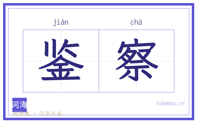 鉴察的书法字