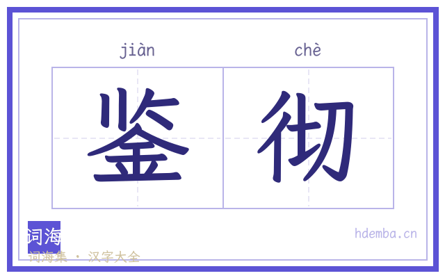 鉴彻的书法字