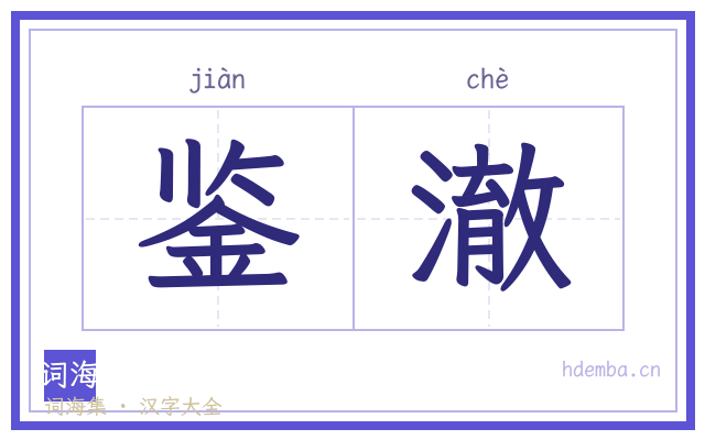 鉴澈的书法字