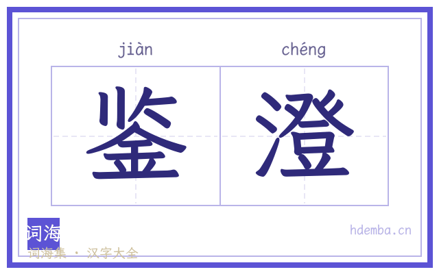 鉴澄的书法字