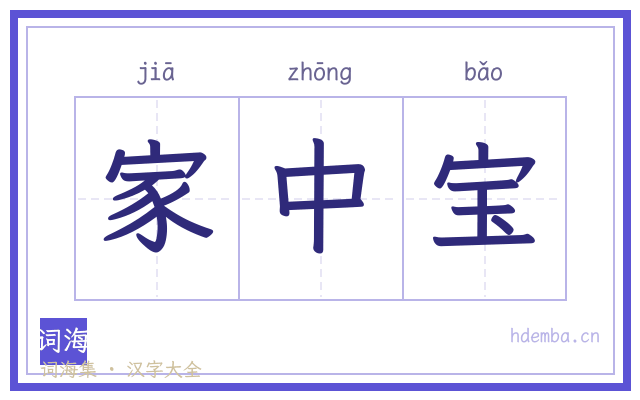 家中宝的书法字