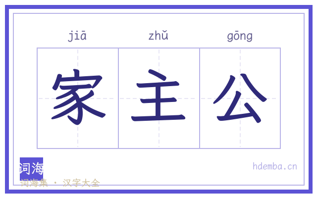家主公的书法字