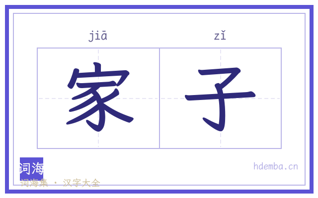 家子的书法字