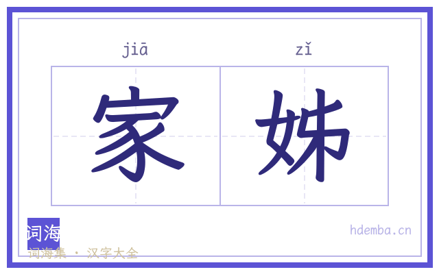 家姊的书法字
