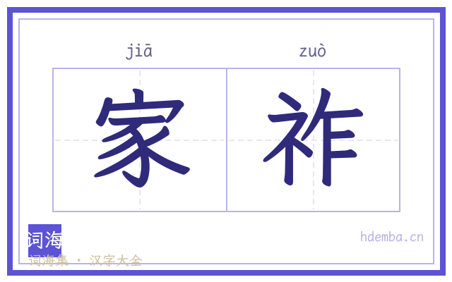 家祚的书法字