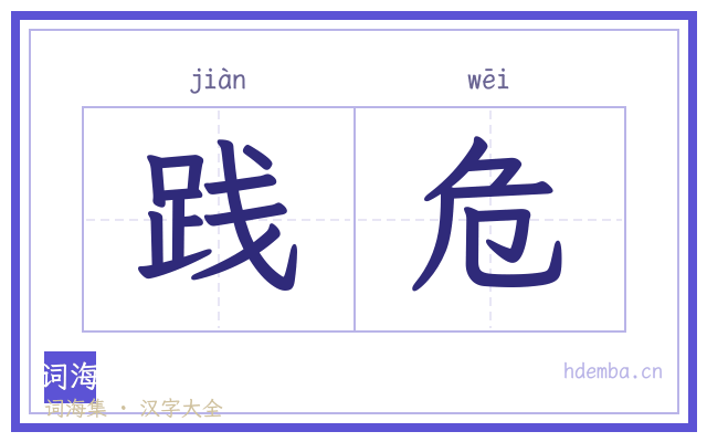 践危的书法字
